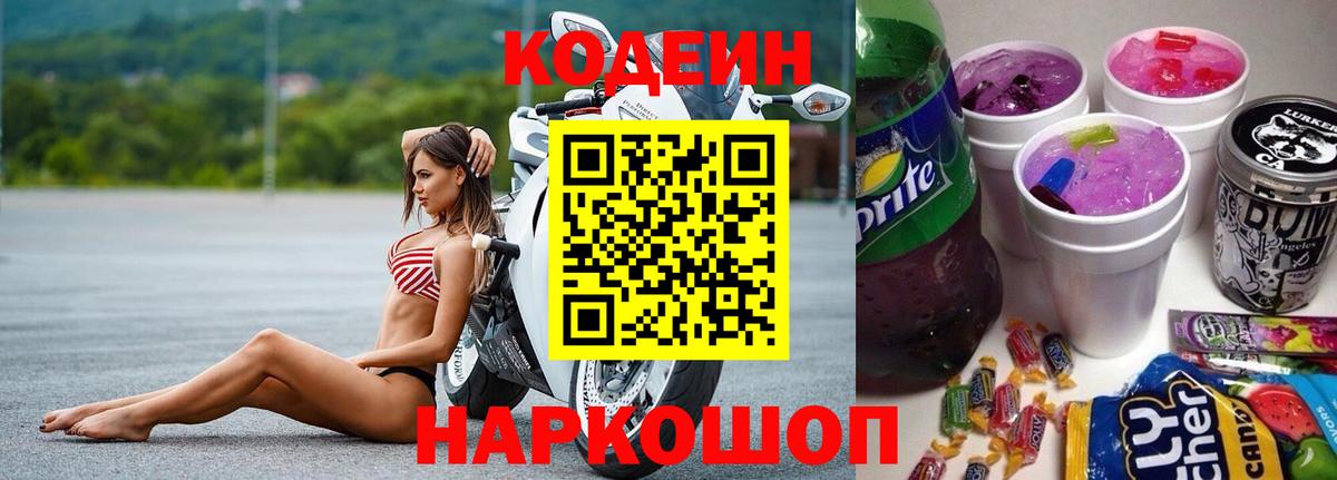 Кодеиновый сироп Lean напиток Lean (лин)  Кодеиновый сироп Lean Purple Drank  Вход с VPN  Чехов 